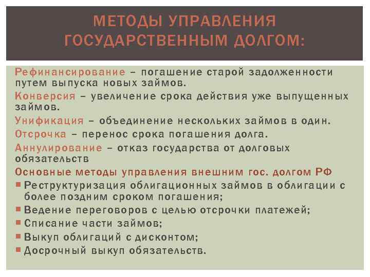 Долги дороги скачай долги. Государственный долг способы погашения. Способы покрытия гос долга. Пути погашения гос долга. Способы управления государственным долгом.