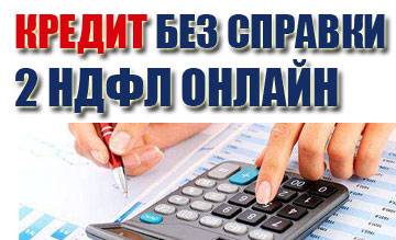 Можно ли взять кредит без справки 2-ндфл