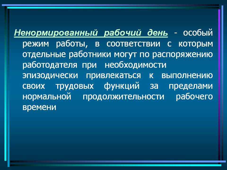 Ненормированный рабочий день. Понятие ненормированный рабочий день. Нормированный и ненормированный рабочий день. Ненормированное рабочее время.