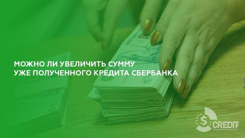 Кредиты повысили. Увеличение суммы займа. Как увеличить сумму кредита в Сбербанке. Можно ли повысить сумму ипотеку. Можно ли увеличить сумму уже имеющегося кредита.