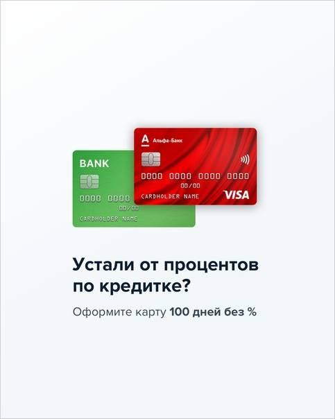 Процент за снятие наличных с кредитной карты альфа-банка «100 дней без процентов»