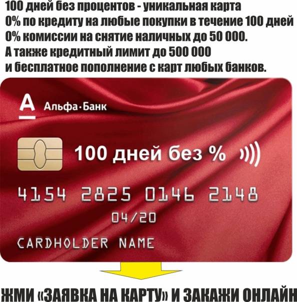 Кредитная карта альфа банк 100 дней без процентов - условия, оформить онлайн, отзывы