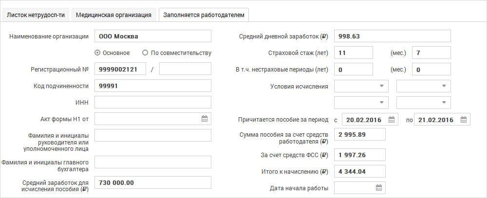 Фсс больничный лист работодателю. Электронный больничный лист образец. Заполненный электронный больничный лист в ФСС. Как заполнять электронный больничный лист. Что указывается в электронном больничном листе.