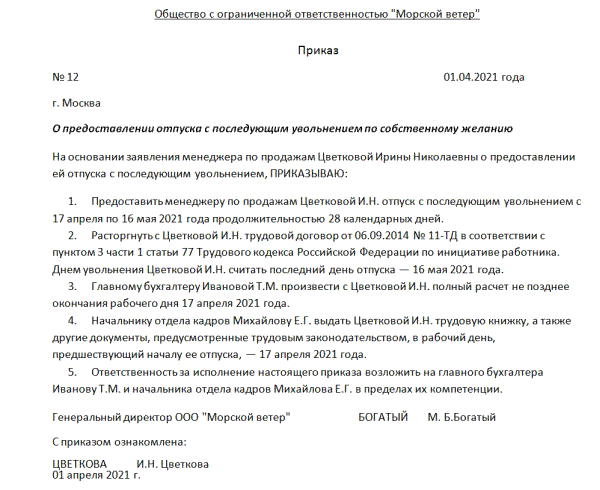 Образец приказа на отпуск с последующим увольнением по собственному желанию 2022