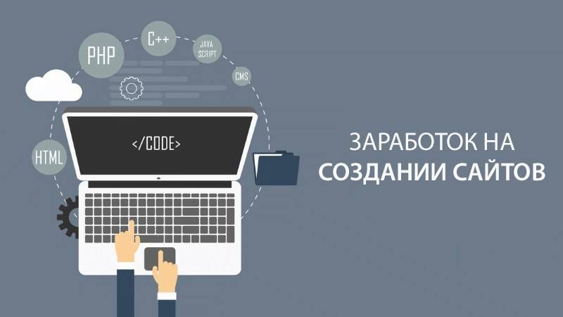 Как заработать на создании сайтов: с чего начать, сколько платят за сайты в интернете? | kadrof.ru
