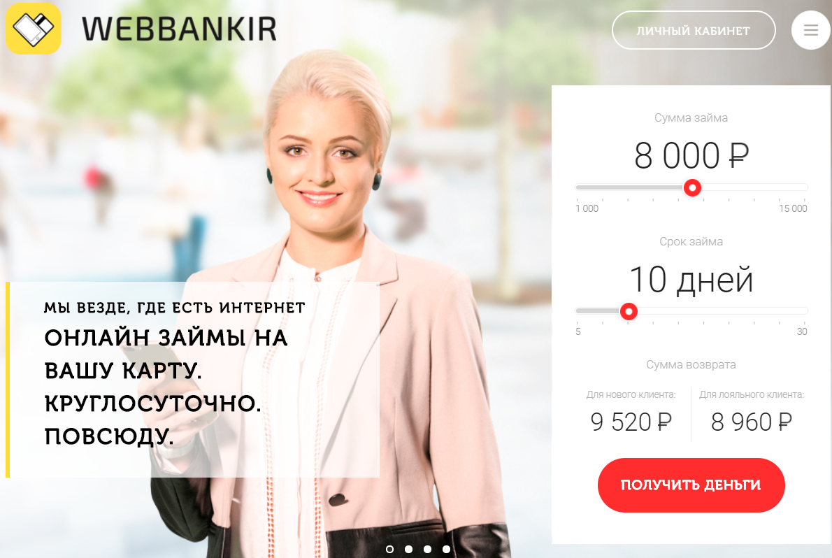 Микрокредитная компания вэббанкир - отзывы клиентов по выданным кредитам
