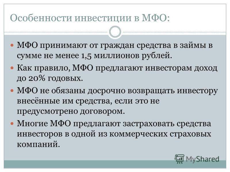 Микрофинансовые организации