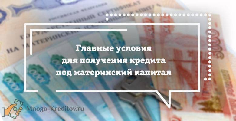 Ипотечный кредит с использованием материнского капитала в сбербанке. условия кредита под материнский капитал в 2020 году