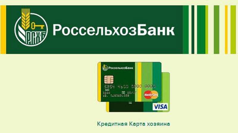 Кредитные карты россельхозбанка: условия использования и выгодные предложения