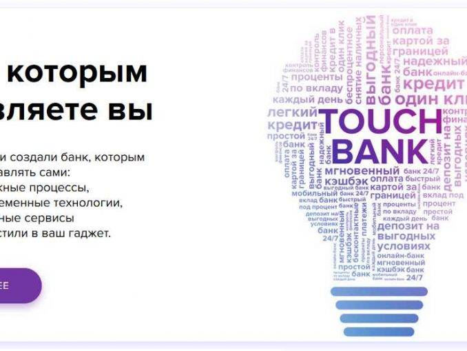 Touch bank кредит наличными онлайн: без очередей и справок
