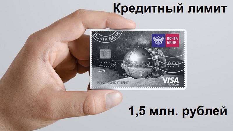 Лимит кредитной карты почта банк