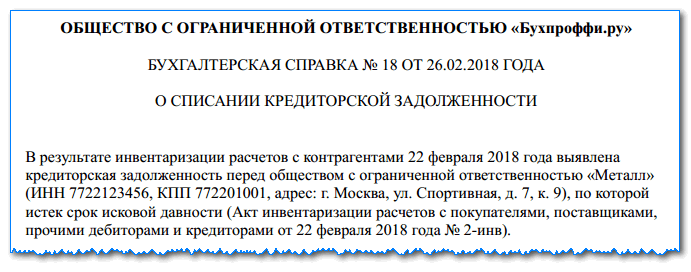 Списание кредиторской задолженности. Справка о списании кредиторской задолженности. Пример бухгалтерской справки о списании дебиторской задолженности. Бухгалтерская справка о списании дебиторской задолженности образец. Справка о списании просроченной дебиторской задолженности.