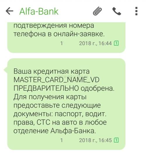 Альфа-банк предварительно одобрил кредит - что это значит