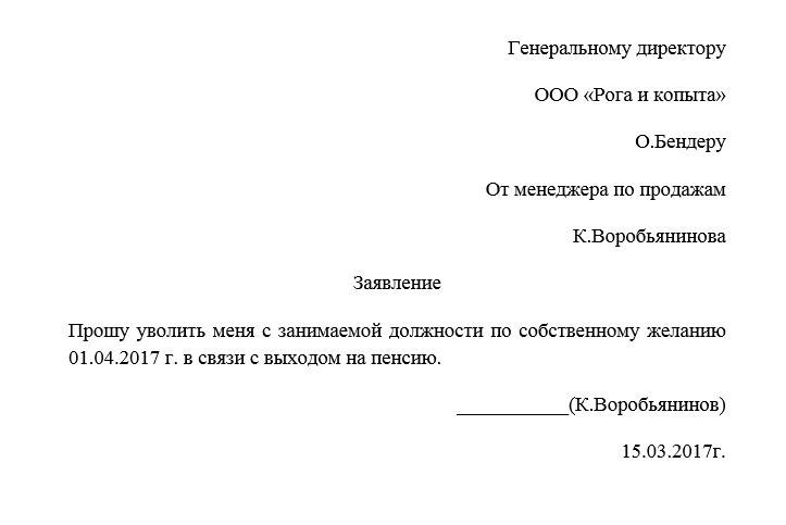 Заявление на увольнение в связи с выходом на пенсию образец