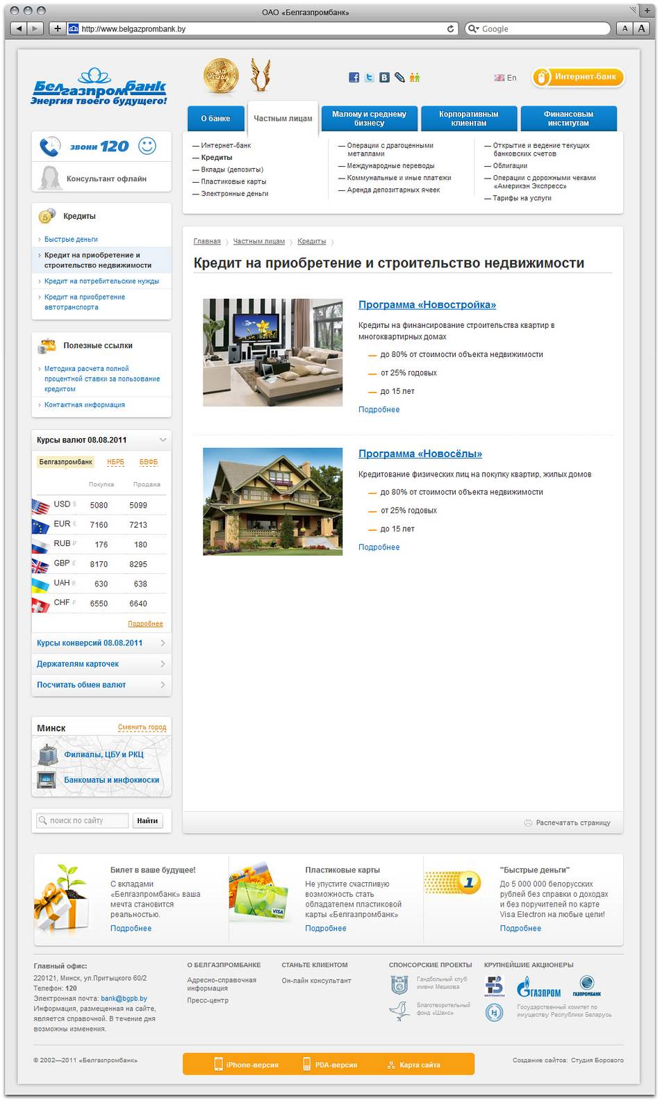 Условия кредитов на строительство и покупку жилья, квартиры в белгазпромбанке