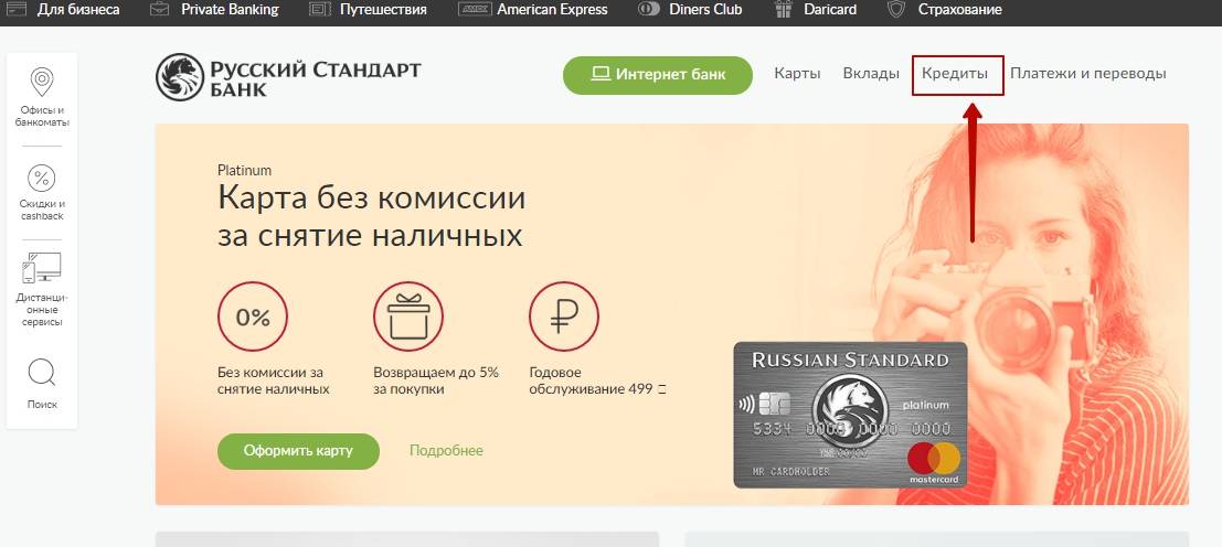 Получить кредит, не выходя из дома. как взять кредит, не выходя из дома | банк русский стандарт