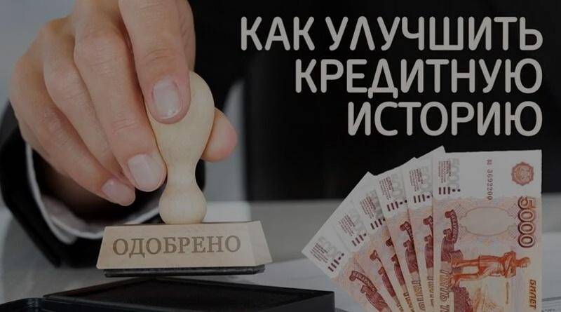Как исправить плохую кредитную историю | brodude.ru