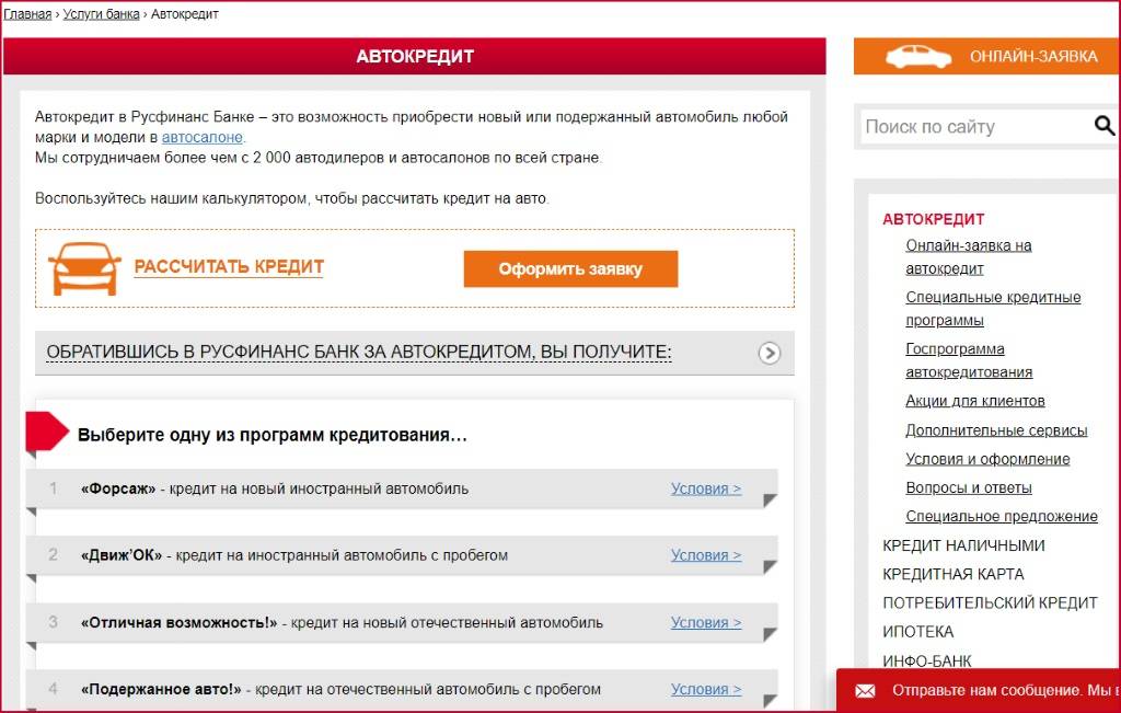 Автокредит русфинанс банк - калькулятор, условия, каско, онлайн заявка росбанк