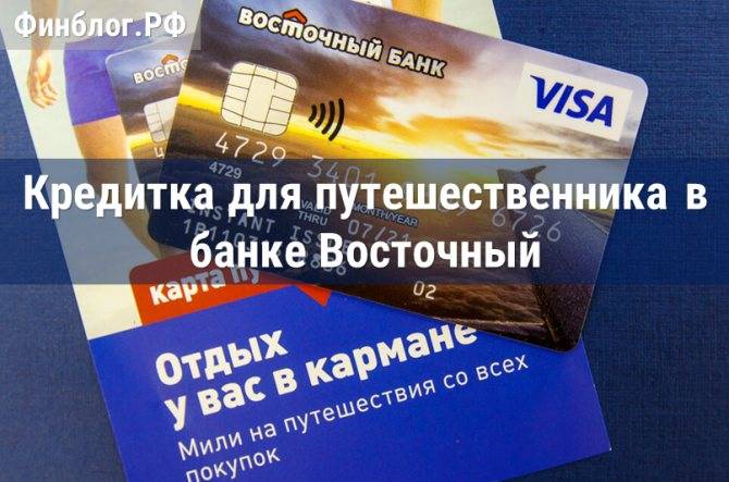 Тарифы кредитных карт восточного банка