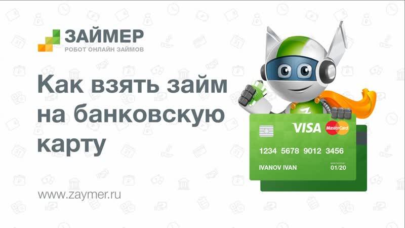 Займер – срочные займы онлайн - zmmt.ru