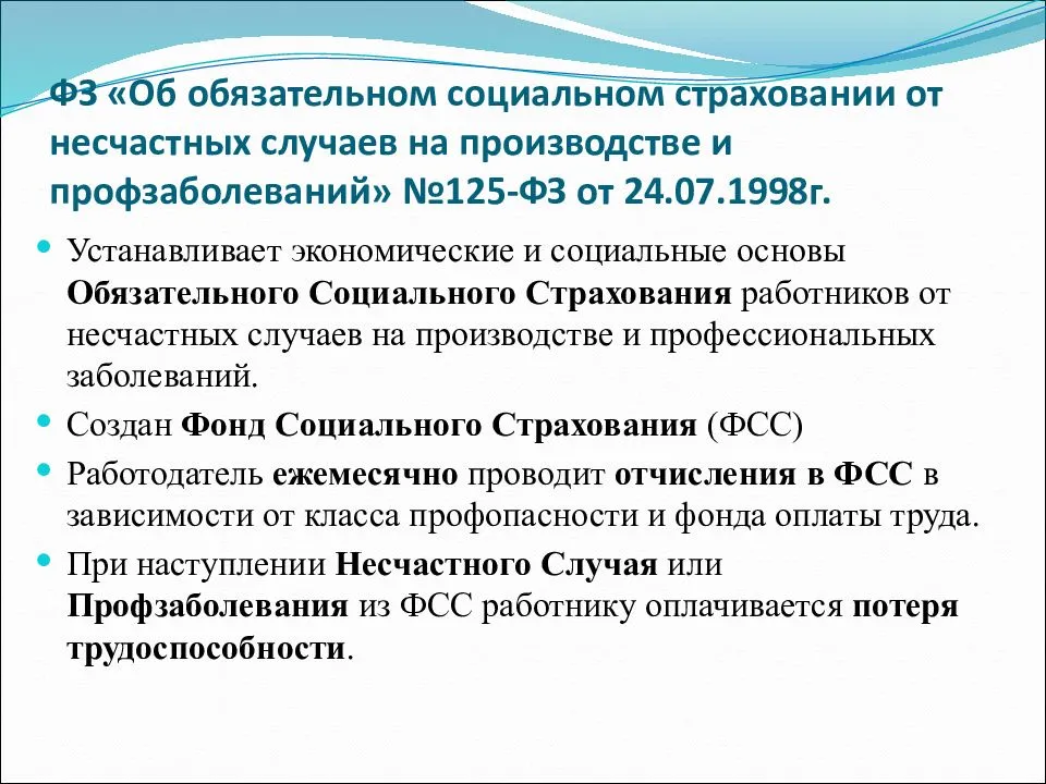 Фз обязательном социальном страховании несчастных. 125 ФЗ об обязательном социальном страховании от несчастных случаев. Обязательное страхование от несчастного случая на производстве. ФЗ О соц страховании от несчастных случаев на производстве. Страхование от несчастных случаев на производстве и профзаболеваний.