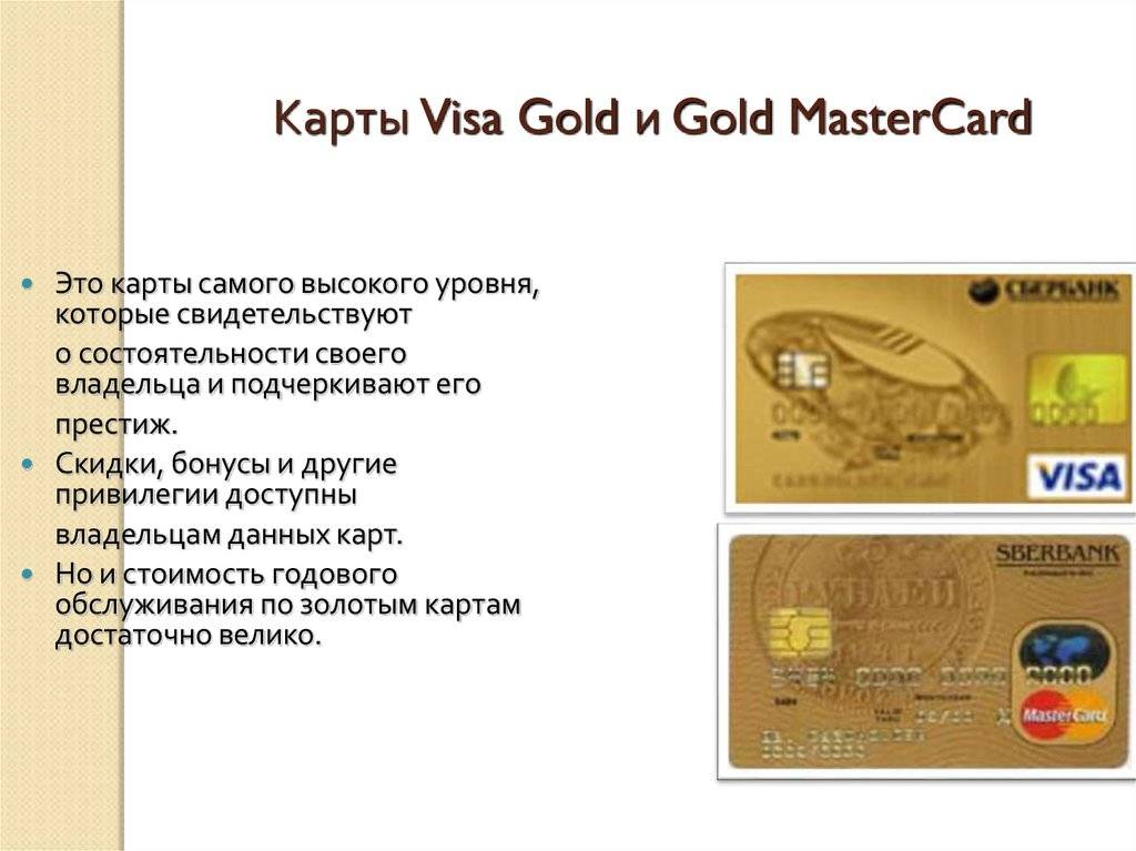 Золотая карта сбербанка (мир, visa, mastercard) - условия пользования