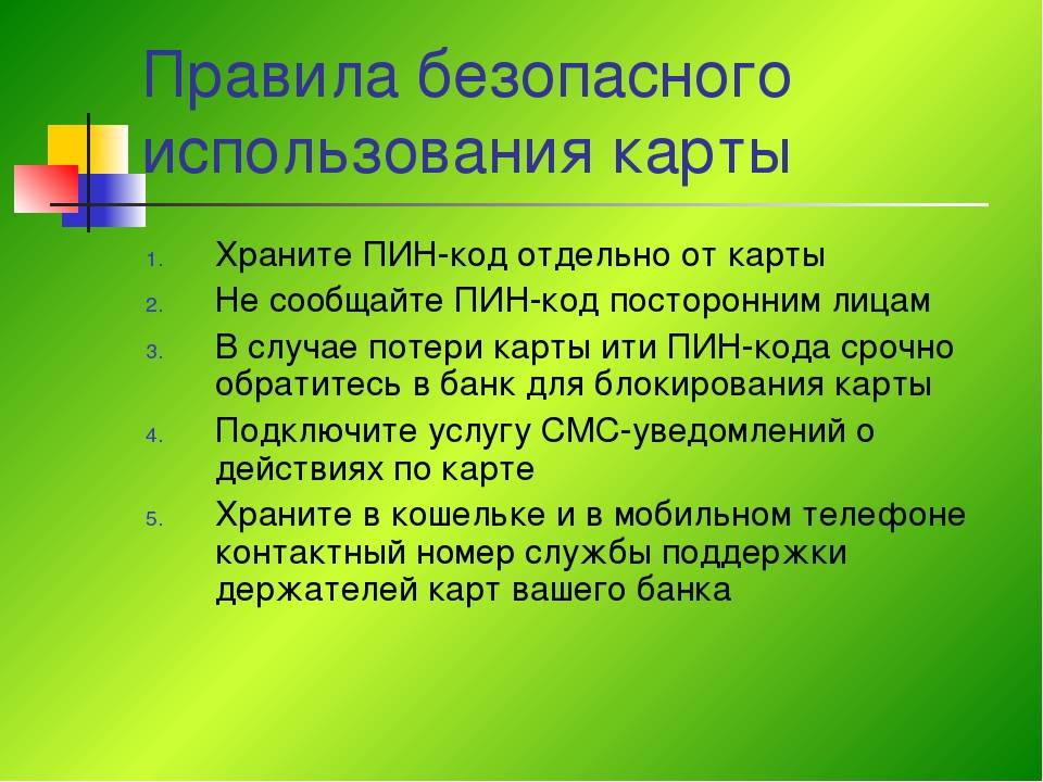 Укажите правило. Правила безопасного пользования картой. Правила безопасного пользования банковской картой. Правила безопасности при использовании карт. Правила безопасного использования карт.