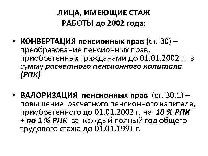 Пенсия законы за советский стаж. Валоризация расчетного пенсионного капитала. Порядок сохранения и конвертации пенсионных прав застрахованных лиц. Страховой стаж до 2002 года. Коэффициент валоризации пенсии.