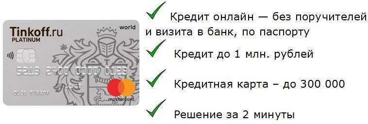 Взять кредит без посещения банка. Тинькофф взять кредит. Кредитная карта без визита в банк. Кредиты на карту в тинькофф банке. Взять кредит в тинькофф банке.