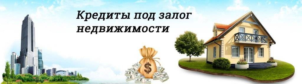 Кредит под залог коммерческой недвижимости физическим лицам - кредит под залог приобретаемой коммерческой недвижимости в москве
