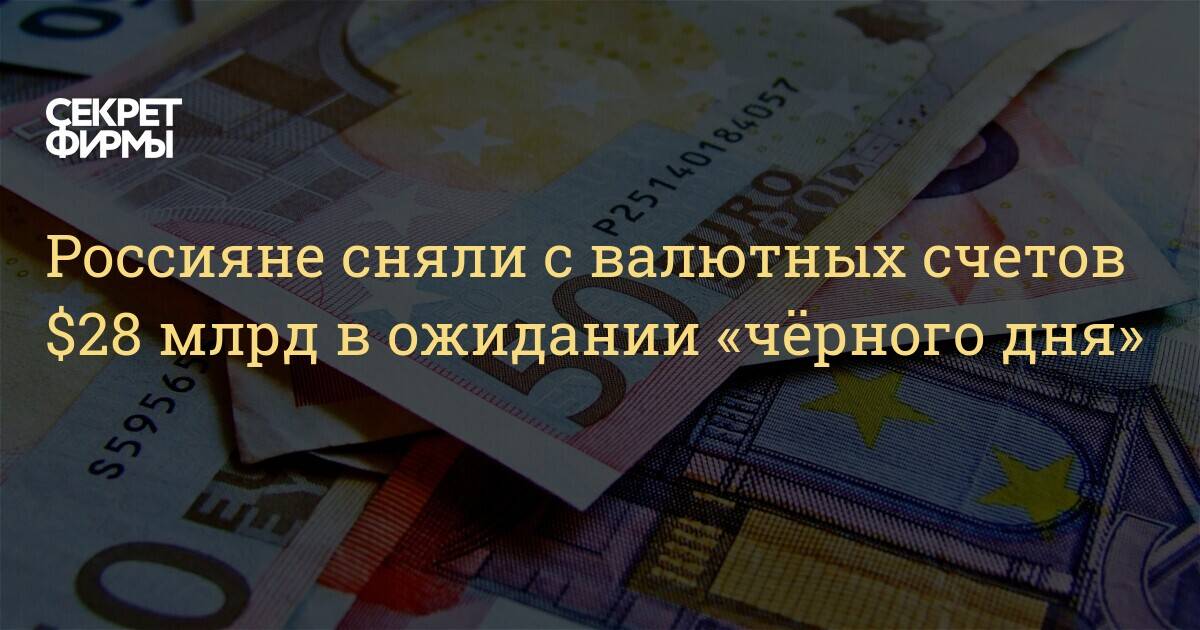 Россияне активно выводят валютные вклады из-за новых санкций от сша