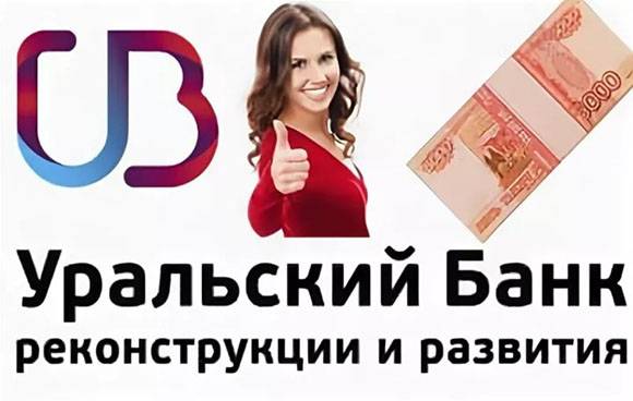 Предложение уральского банка реконструкции и развития — кредит «для клиентов банка» — завершено 14.10.2020
