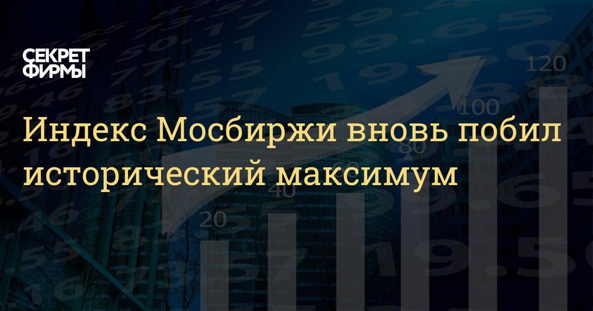 Московская биржа - мосбиржа - moex - moscow exchange - ммвб - московская межбанковская валютная биржа - cnews