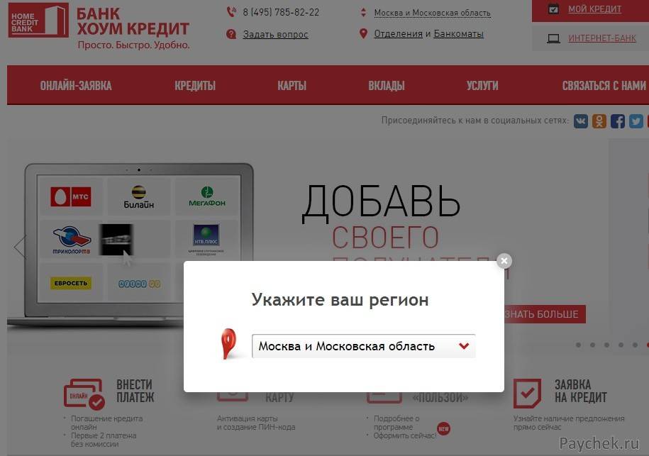 Хоум кредит телефон бесплатный горячая. Интернет банк хоум банк. Home credit Bank интернет банк. Хоум кредит онлайн. Хоум кредит оплатить кредит.