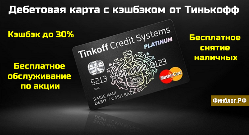Тинькофф банк дебетовая карта обслуживание