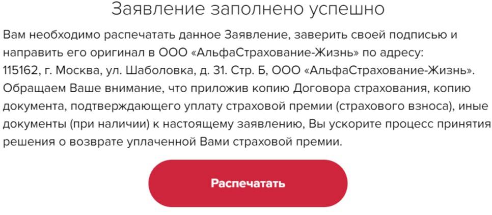 Образец заполнения заявления на отказ от страховки альфастрахование