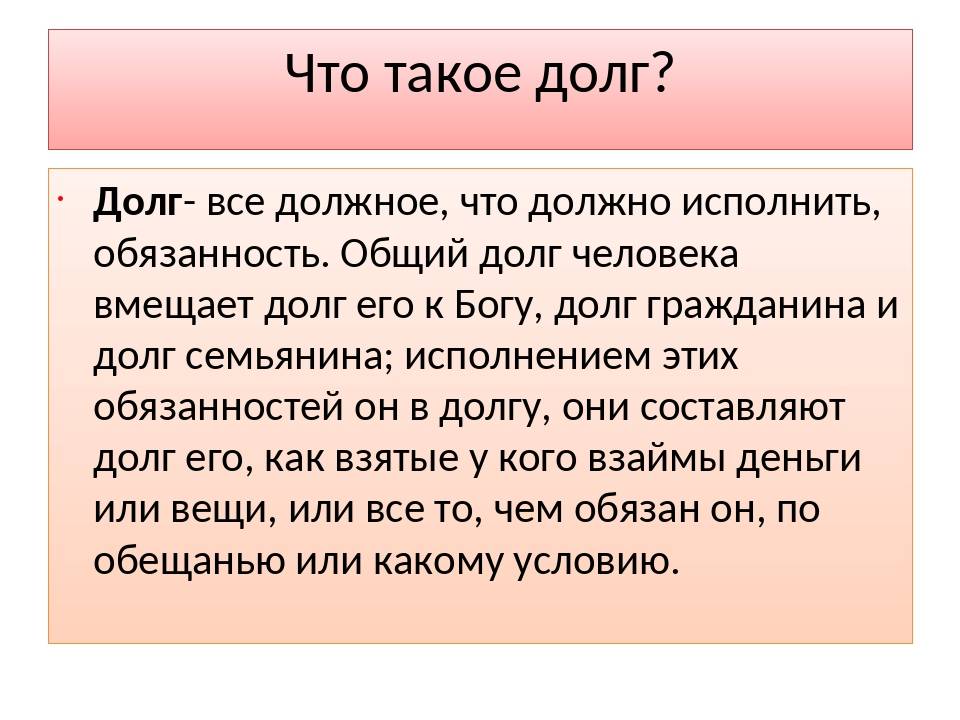 Проект на тему долг это хорошо или плохо