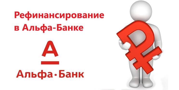 Перекредитование в альфа-банке потребительских кредитов – credits3.ru