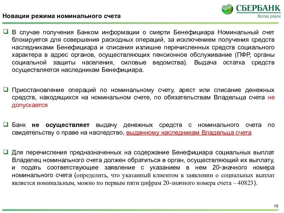 Может ли счет. Номинальный счет на опекаемого. Как снять деньги с номинального счета. Номинальный счет в Сбербанке на ребенка опекуну. Номинальный счет для зачисления пенсии на ребенка инвалида.