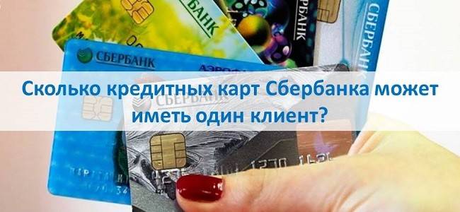 Сколько кредитных карт Сбербанка может иметь один клиент?