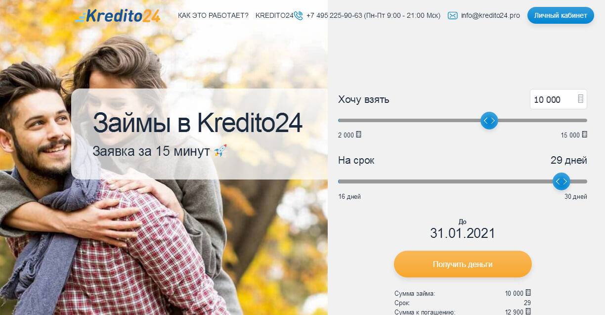 Кредито24.ру (kredito24) - онлайн заявка на займ, личный кабинет войти