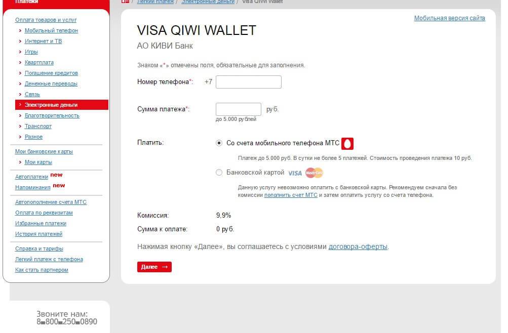 Как перевести деньги с мтс на qiwi через сайт и приложение