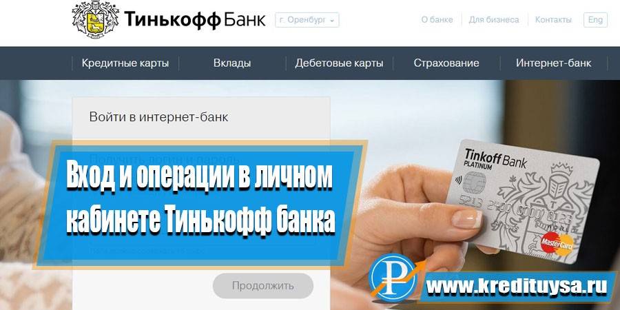 Личный кабинет тинькофф: вход и регистрация на www.tinkoff.ru/login/