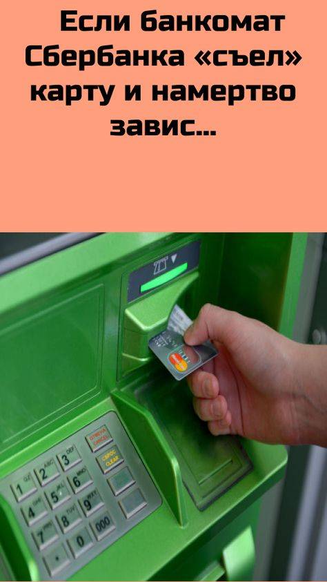 Что делать, если банкомат сбербанка съел карту или деньги, не зачислив их на счет