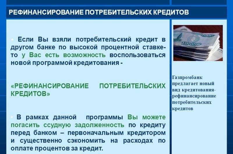 Реструктуризация кредита в Газпромбанке физическому лицу