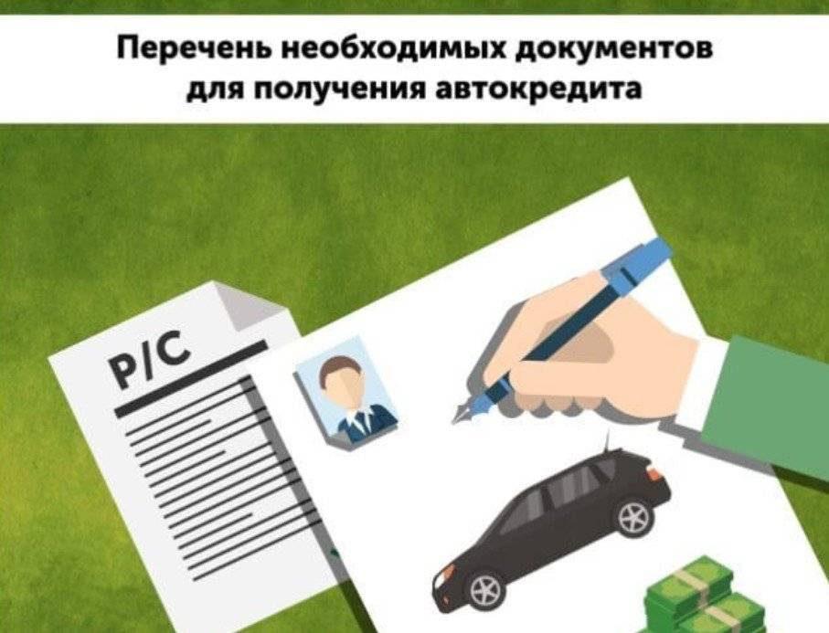 Как взять автокредит | порядок оформления кредита на покупку автомобиля: требования к заемщику, необходимые документы, страхование