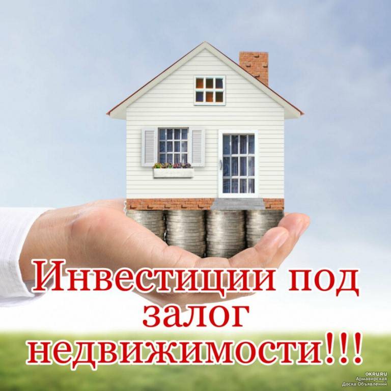 Кредит под залог частного дома в москве от 10,2% до 100 млн