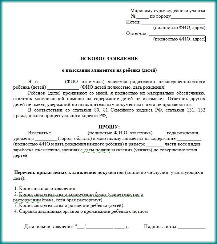 Как правильно составить заявление в суд на алименты образец исковое заявление