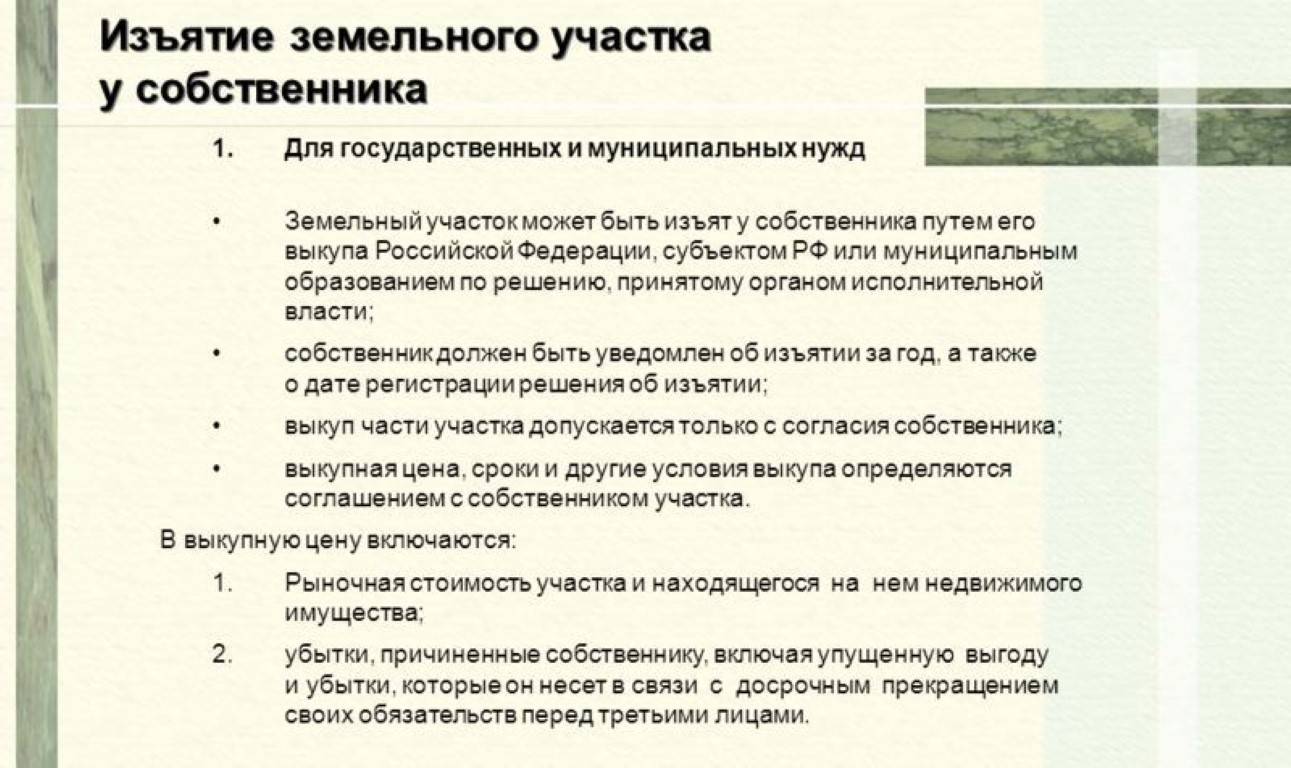 Изъятие земельного участка для государственных муниципальных нужд. Порядок изъятия земельного участка. Основания для изъятия земельного участка у собственника. Основание изъятия земельных участков. Причины изъятия земельного участка.