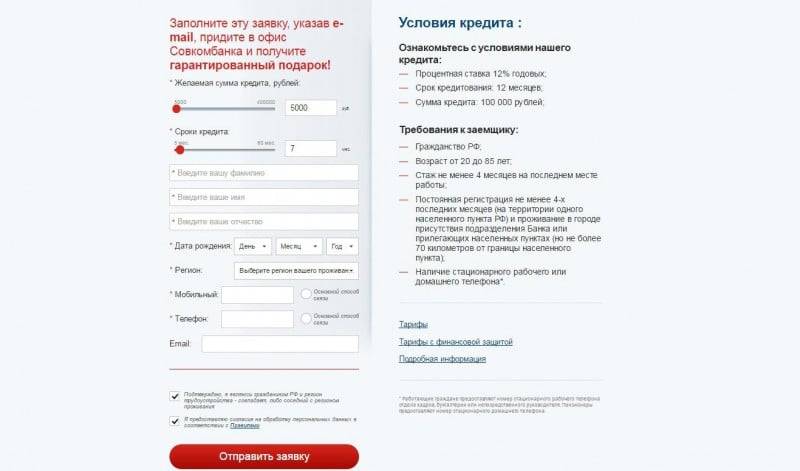 Совкомбанк — онлайн заявка на кредит наличными